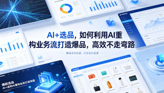 AI+选品，如何利用AI重构业务流打造爆品，高效不走弯路 - 小萌资源网