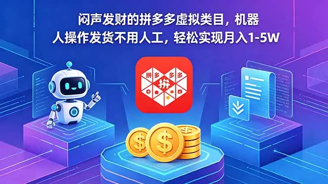 闷声发财的拼多多虚拟类目，机器人操作发货不用人工，轻松实现月入 1-5W - 小萌资源网
