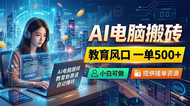 AI电脑搬砖，教育风口一单500+，小白可做，提供接单资源 - 小萌资源网