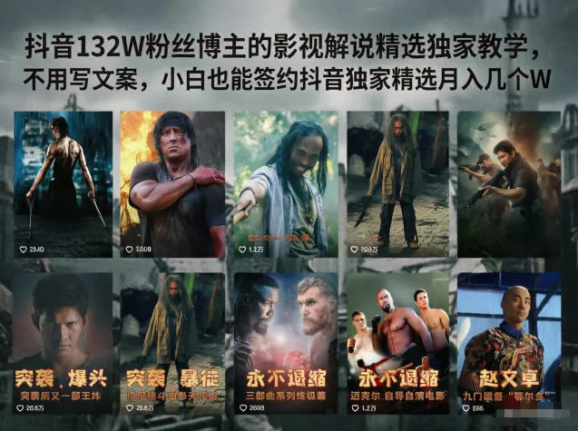 抖音132W粉丝博主的影视解说精选独家教学，不用写文案，小白也能签约抖音独家精选月入几个W - 小萌资源网
