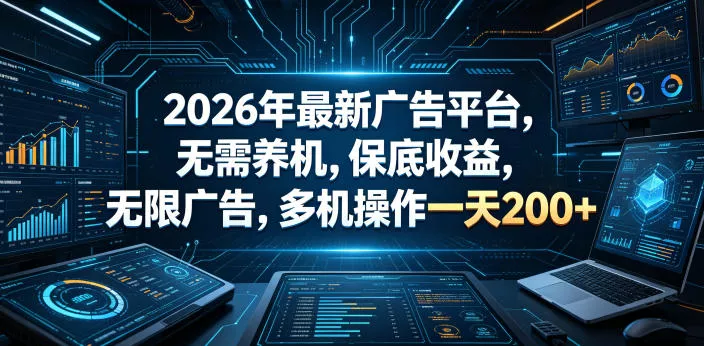 2026年最新广告平台，无需养机，保底收益，无限广告，多机操作一天200+【揭秘】 - 小萌资源网