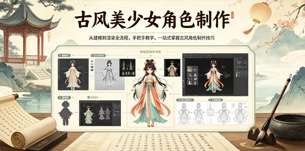 古风美少女角色制作，从建模到渲染全流程，手把手教学，一站式掌握古风角色制作技巧 - 小萌资源网