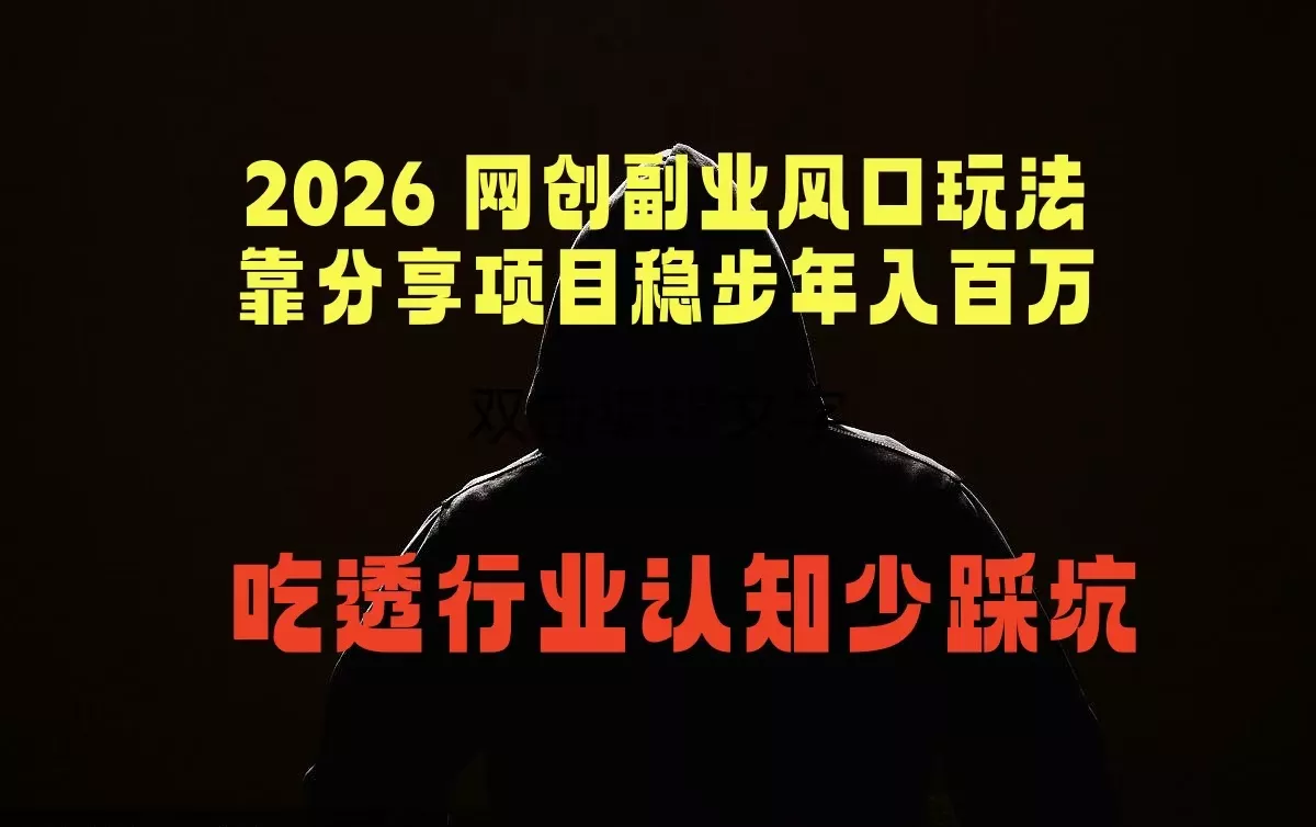 2026 网创副业风口玩法，靠分享项目稳步年入百万，吃透行业认知少踩坑 - 小萌资源网