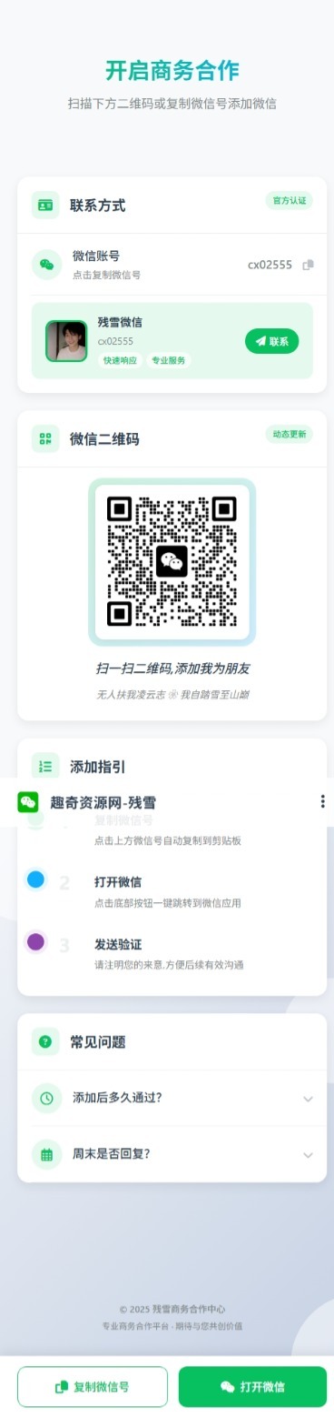商务合作加微信带二维码展示源码 - 小萌资源网
