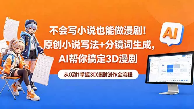 不会写小说也能做漫剧！原创小说写法+分镜词生成，AI帮你搞定3D漫剧 - 小萌资源网