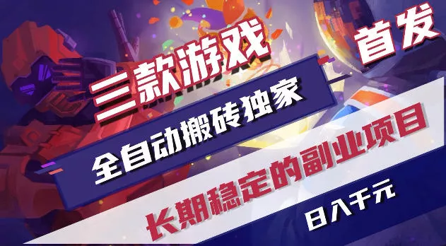 游戏全自动打金项目，日入1k+，无需人工操作，长久稳定持续有收益！【揭秘】 - 小萌资源网
