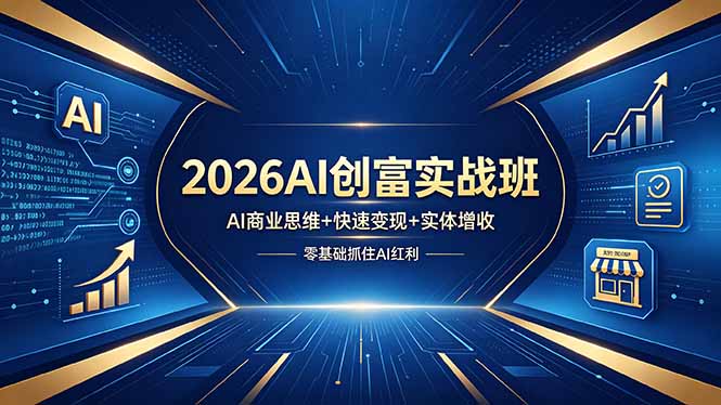 2026AI创富实战班，AI商业思维+快速变现+实体增收，零基础抓住AI红利 - 小萌资源网