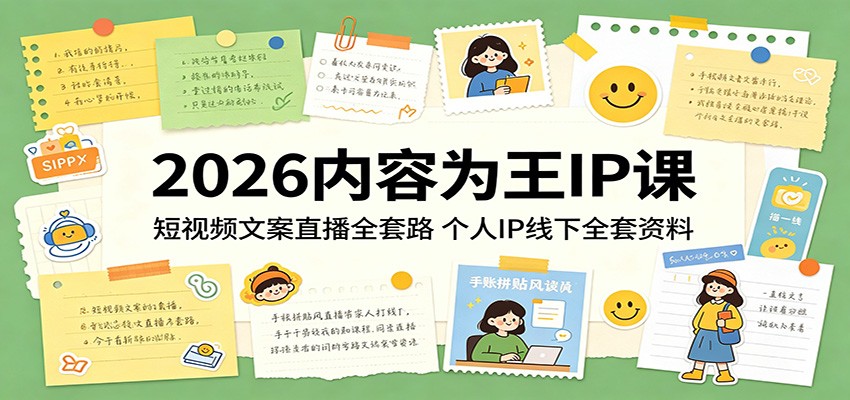 2026内容为王IP课：短视频文案直播全套路，个人IP线下全套资料 - 小萌资源网