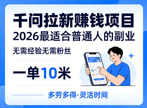 一单10米，不少人都在找的千问拉新賺钱项目，无需经验无需粉丝，2026最适合普通人副业(更新5月) - 小萌资源网
