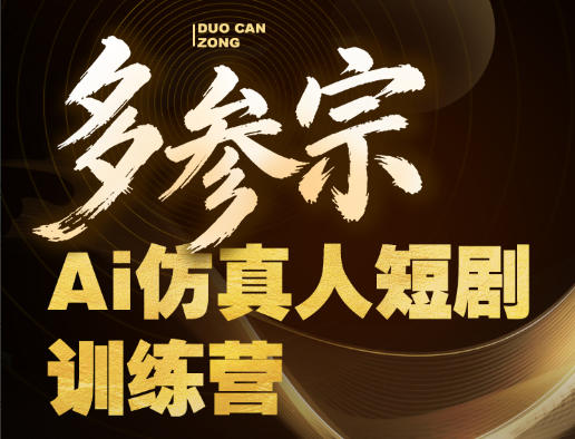 多参宗Ai仿真人短剧训练营第四期，全流程落地，新手也能做爆款短剧，稳稳抓住风口红利 - 小萌资源网