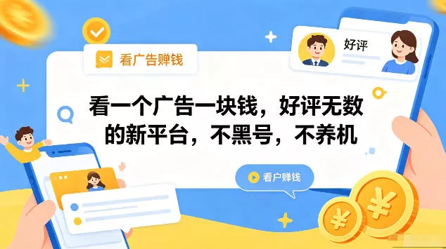 看一个广告一块钱，好评无数的新平台，不黑号，不养机，一部手机一天撸几十，可矩阵【揭秘】 - 小萌资源网