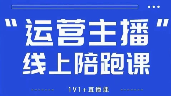 猴帝1600线上课，拉爆自然流，做懂流量的主播，新规政策下，自然流破圈攻略【更新26年5月11日】 - 小萌资源网