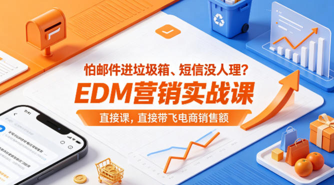怕邮件进垃圾箱、短信没人理？EDM营销实战课，直接带飞电商销售额【原创双语字幕】 - 小萌资源网