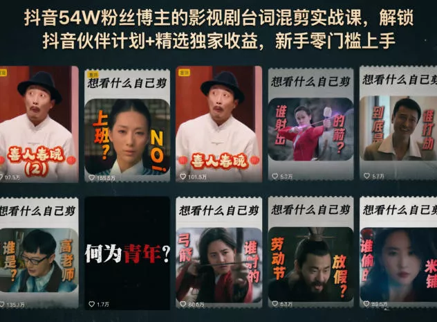 抖音54W粉丝博主的影视剧台词混剪实战课，解锁抖音伙伴计划+精选独家收益，新手零门槛上手 - 小萌资源网