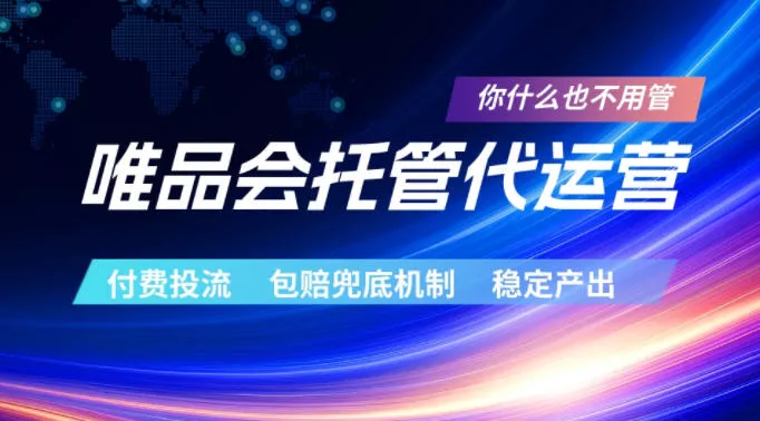 唯品会托管代运营，付费投流玩法，包赔兜底机制，稳定产出【揭秘】 - 小萌资源网
