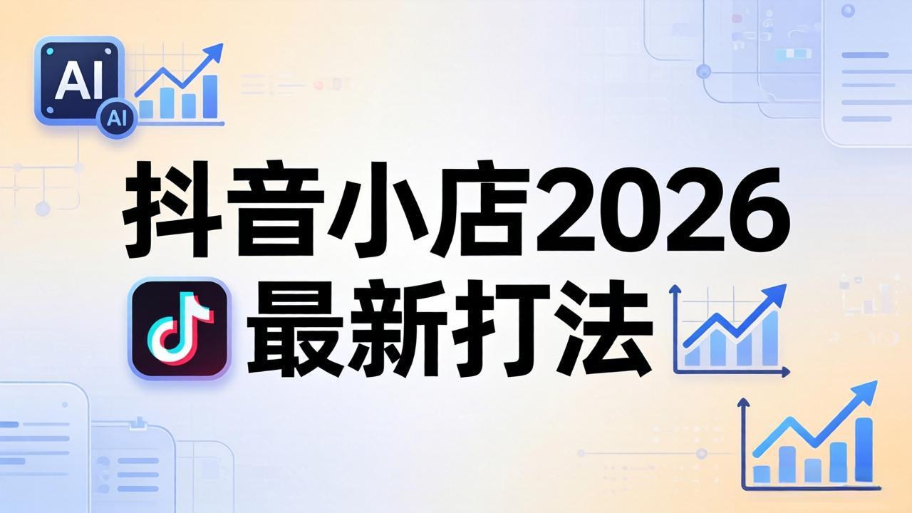 抖音小店2026最新打法-更新2026：从入驻到爆款裂变，李老师拆解拼上抖+1688铺货全流程 - 小萌资源网