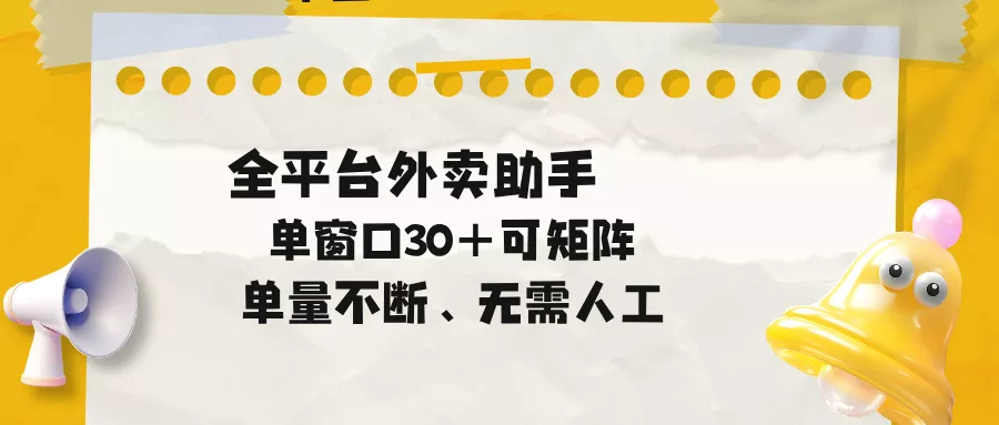 单量不断，全平台外卖助手，单窗口30+可矩阵操作 - 小萌资源网