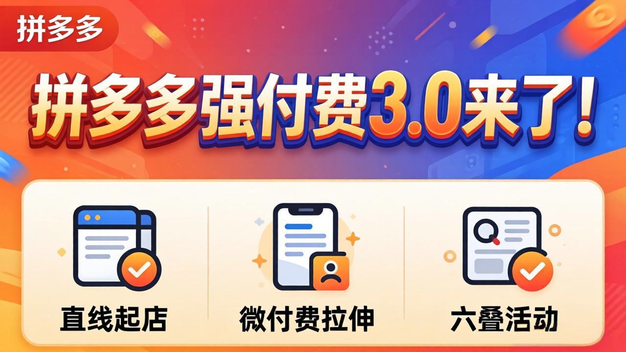 拼多多强付费3.0来了(更新4月 - 小萌资源网