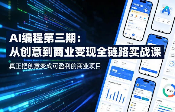AI编程第三期，从创意到商业变现的全链路实战课，真正把创意变成可盈利的商业项目(更新05月19日) - 小萌资源网