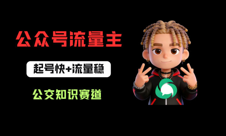 公众号流量主之公交知识赛道，起号快+流量稳，从0-1全流程讲解！ - 小萌资源网