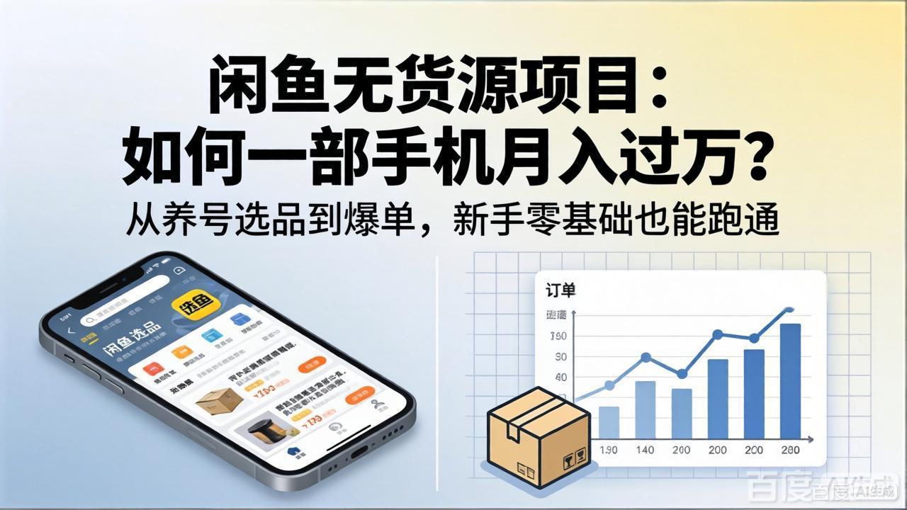 闲鱼无货源项目：如何一部手机月入过万？从养号选品到爆单，新手零基础也能跑通 - 小萌资源网