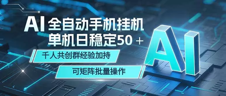 AI全自动手机打金 单机日稳定50＋ 千人共创群经验加持 可矩阵批量操作 - 小萌资源网