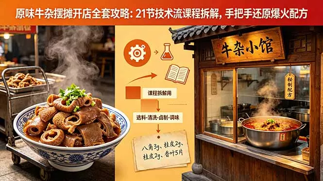 原味牛杂摆摊开店全套攻略：21节技术流课程拆解，手把手还原爆火配方 - 小萌资源网