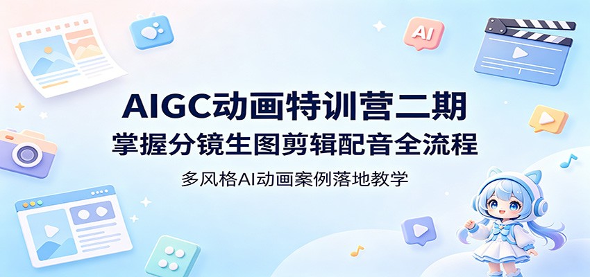 AIGC动画特训营二期：掌握分镜生图剪辑配音全流程，多风格AI动画案例落地教学 - 小萌资源网