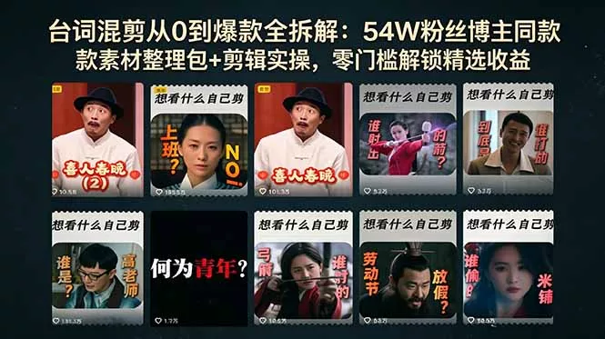 台词混剪从0到爆款全拆解：54W粉丝博主同款素材整理包+剪辑实操，零门槛解锁精选收益 - 小萌资源网