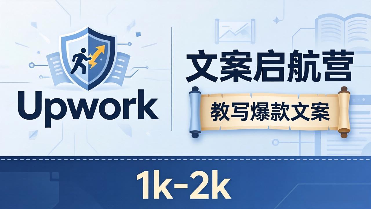 文案小白也能赚？《文案启航营》教写爆款文案，月入 1k-2k，还避开 Upwork 内卷！ - 小萌资源网