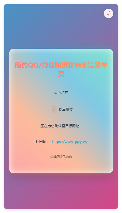 简约QQ/wx防洪跳转浏览器单页源码 - 小萌资源网