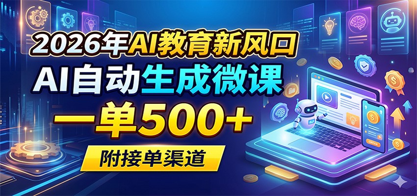 2026年AI教育新风口，AI自动生成微课，一单500+，附接单渠道 - 小萌资源网