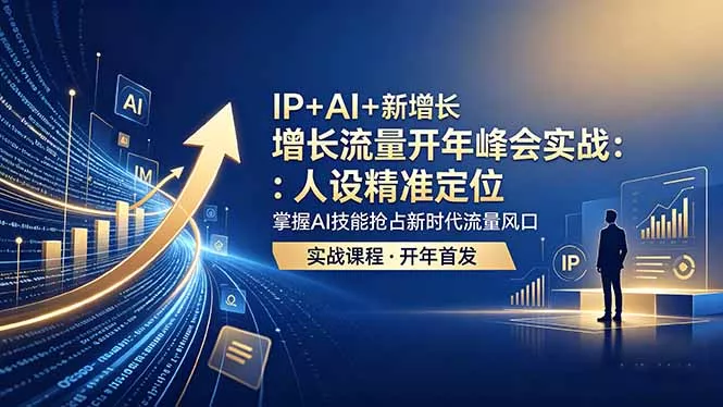 IP+AI+新增长 流量开年 峰会实战：人设精准定位 掌握AI技能抢占新时代流量风口 - 小萌资源网
