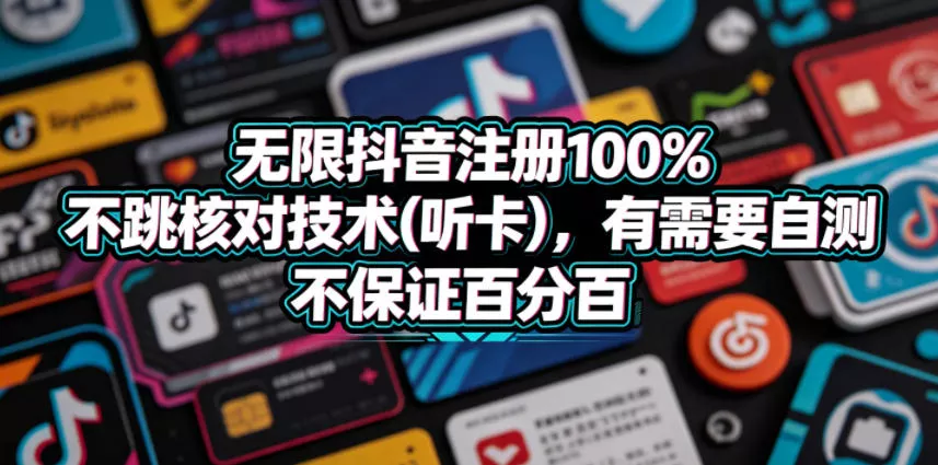 无限抖音注册100%不跳核对技术(听卡)，有需要自测，不保证百分百 - 小萌资源网