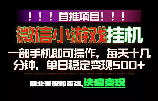 微信小游戏挂机，一部手机就能做，轻松日入500+，副业兼职的首选！ - 小萌资源网