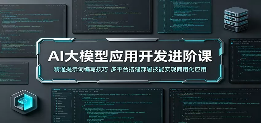 AI大模型应用开发进阶课：精通提示词编写技巧，多平台搭建部署技能实现商用化应用 - 小萌资源网