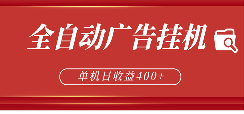 全自动广告联盟挂机 单机日收益400+ 无需人工看守 可矩阵放大 稳定输出两年 - 小萌资源网