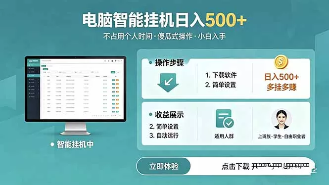 AI全自动挂机项目，电脑端轻松运行，稳定日入500+，零门槛上手 - 小萌资源网