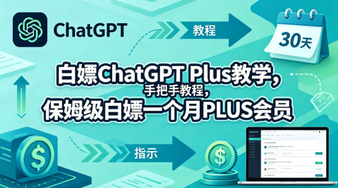 白嫖ChatGPT Plus教学，手把手教程，保姆级白嫖一个月PLUS会员 - 小萌资源网