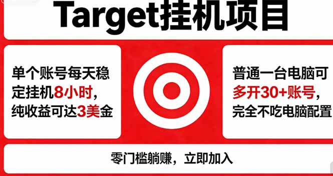 海外平台Target，正规运营商合作、技术兜底长期稳定、防风控、任务不断档、收益透明、灵活提… - 小萌资源网