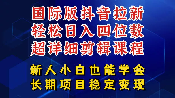 国际版抖音拉新，剪映，醒图，豆包等多玩法教程，长期可做的项目，轻松日入四位数，深度揭秘玩法，干就完了 - 小萌资源网
