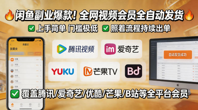 闲鱼售卖全网视频会员副业，全自动发货，上手简单、门槛极低，照着流程就能持续出单 - 小萌资源网
