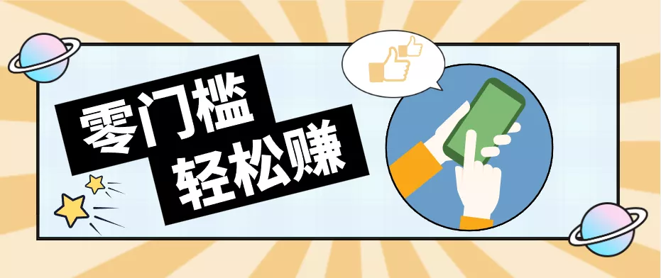 0成本副业项目，新手也能快速上手，一条链接可以持续带来新收益。 - 小萌资源网