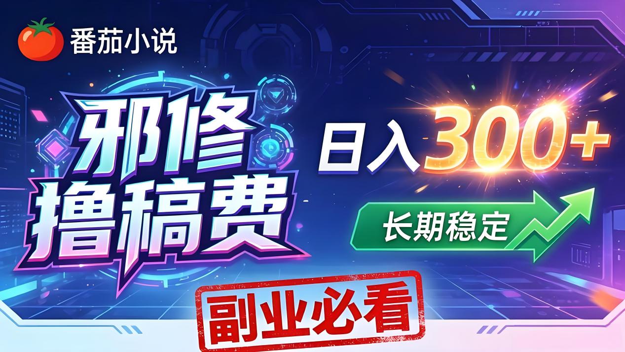 番茄邪修撸稿费，日入300+，每天 20 分钟！0 门槛躺赚，小白副业首选！ - 小萌资源网
