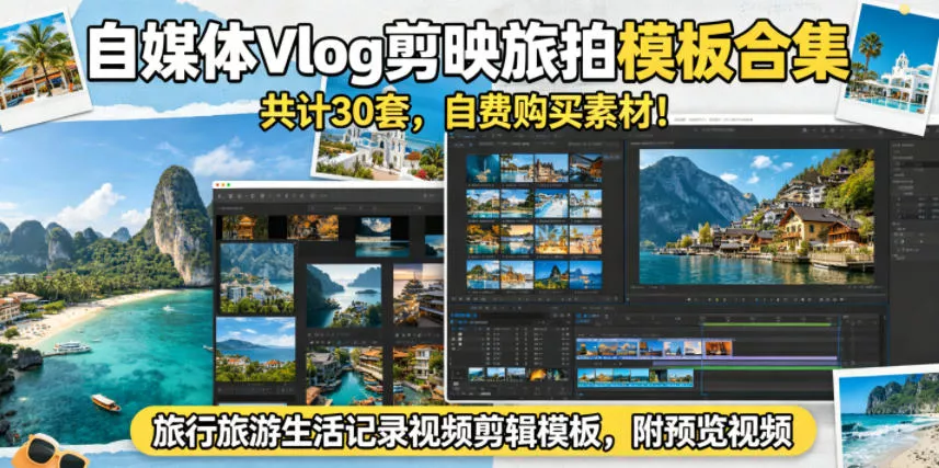 自媒体Vlog剪映旅拍模板合集，共计30套，自费购买素材！旅行旅游生活记录视频剪辑模板，附预览视频 - 小萌资源网