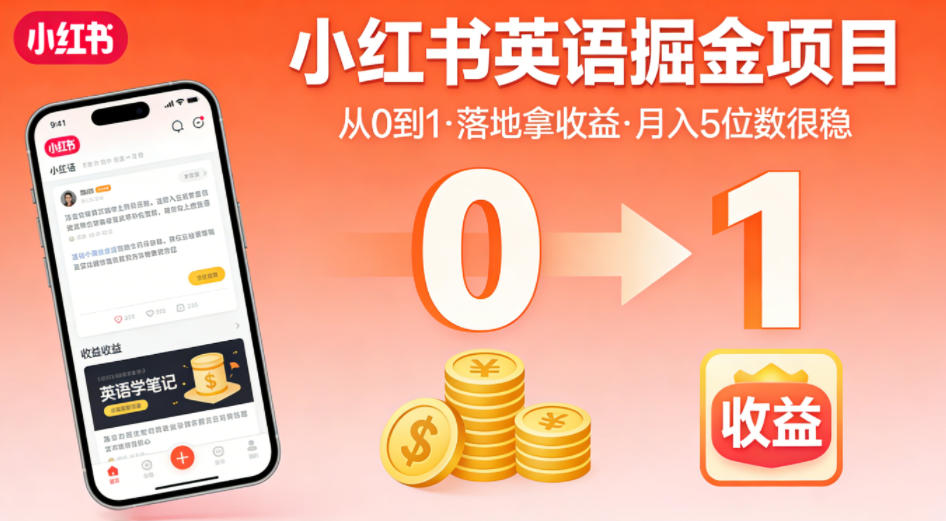 小红书英语掘金项目，从0到1带你落地拿收益，月入5位数很稳(飞书+资料) - 小萌资源网