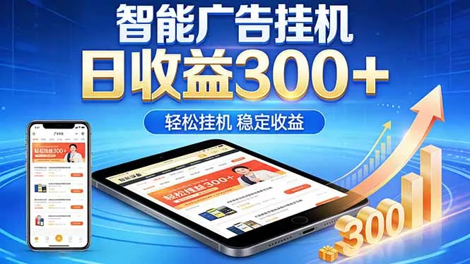 2026年最简单易上手的热门项目，日化300+，可矩阵操作，无风控危险 - 小萌资源网
