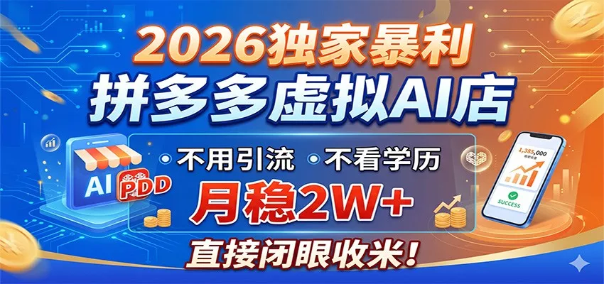 2026独家暴利，拼多多虚拟AI店，不用引流不看学历，月稳2W+，直接闭眼收米 - 小萌资源网