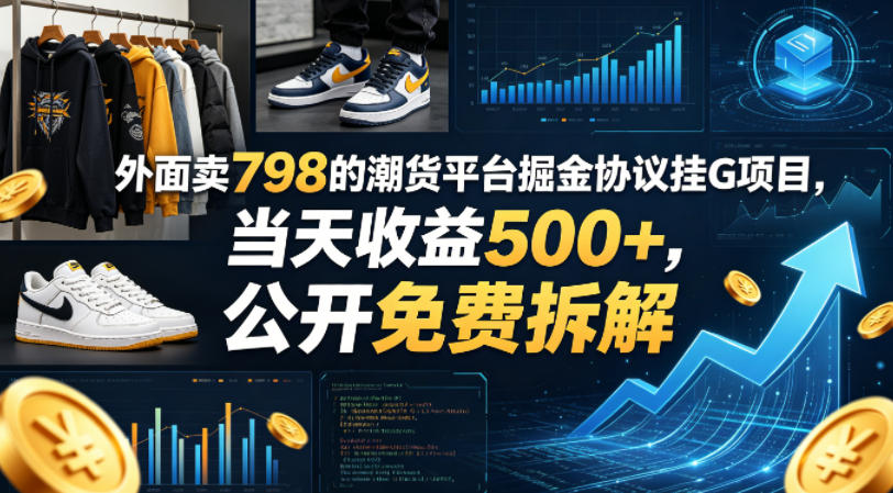 外面卖798的潮货平台掘金协议挂G项目，当天收益500+，公开免费拆解【揭秘】 - 小萌资源网