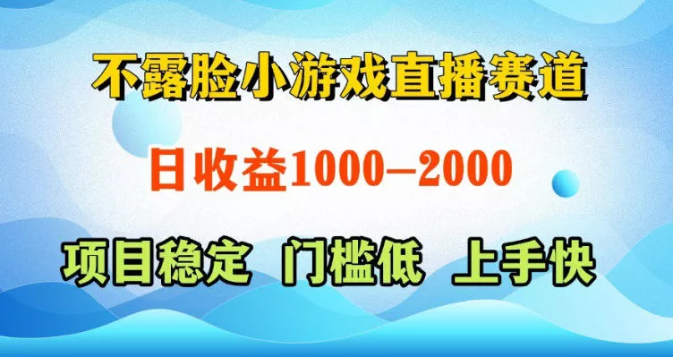 不露脸小游戏直播赛道，日收益500-1k+，可全自动AI玩，可脚本玩，可真人玩，项目稳定，上手快【揭秘】 - 小萌资源网